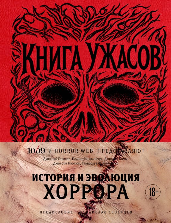 Обложка книги «Книга Ужасов. История и эволюция хоррора» — Северцев Владислав, ISBN 9785042333385