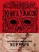 Обложка книги «Книга Ужасов. История и эволюция хоррора» — Северцев Владислав, ISBN 9785042333385