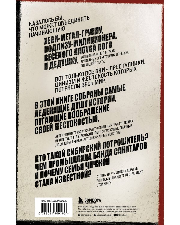 Очарованные смертью. Почему они убивают