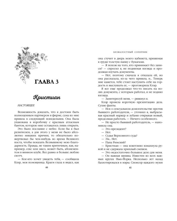 Бессердечные изгои. Безжалостный соперник (#1)