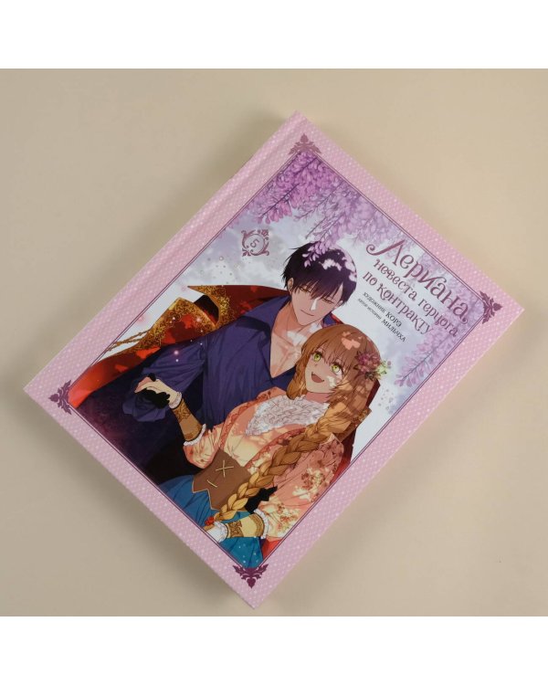 Лериана, невеста герцога по контракту. Том 5