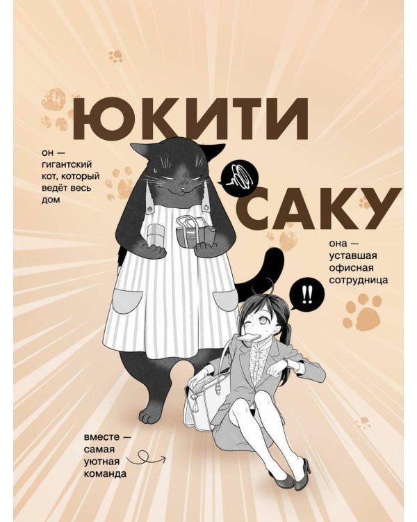 Дополнительное изображение книги «Кот, мастер на все лапки, сегодня снова грустит. Том 1»