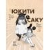 Дополнительное изображение книги «Кот, мастер на все лапки, сегодня снова грустит. Том 1»