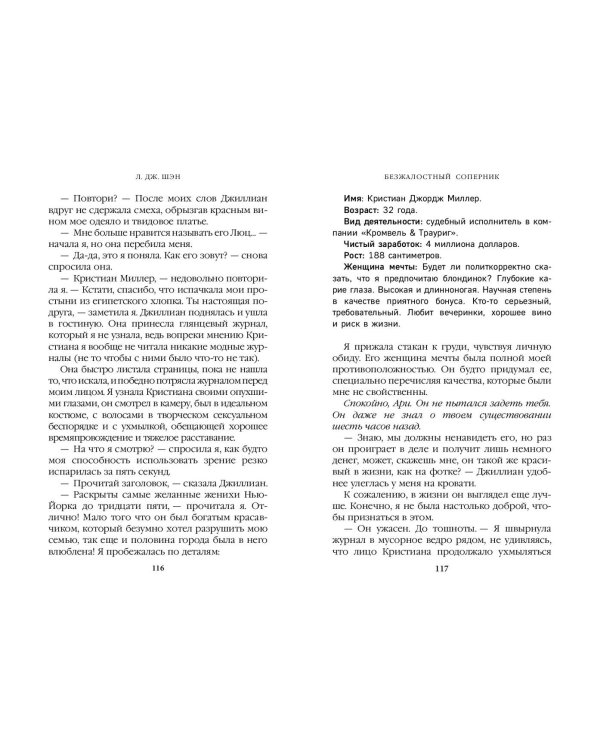 Бессердечные изгои. Безжалостный соперник (#1)