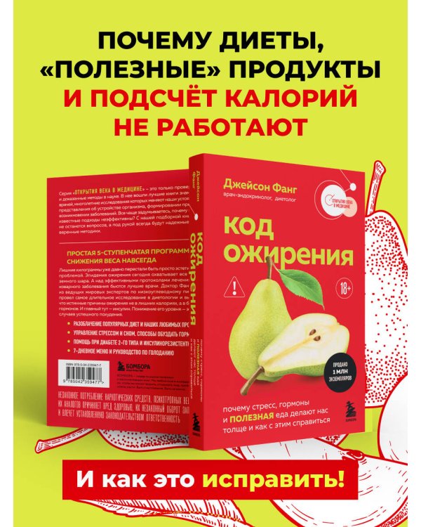 Дополнительное изображение книги «Код ожирения. Почему стресс, гормоны и полезная еда делают нас толще и как с этим справиться»
