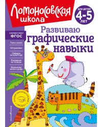 Развиваю графические навыки: для детей 4-5 лет