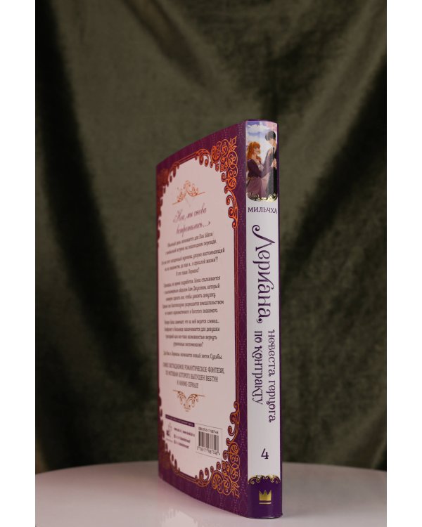 Лериана, невеста герцога по контракту. Книга 4 (новелла)