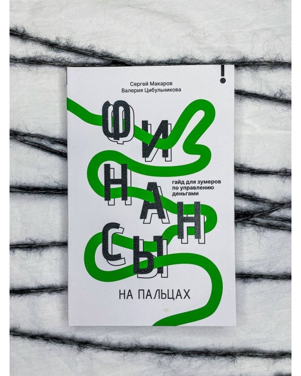 Финансы на пальцах. Гайд для зумеров по управлению деньгами