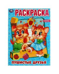Пушистые друзья. Раскраска. 214х290 мм. Скрепка. 16 стр. Умка в кор.50шт