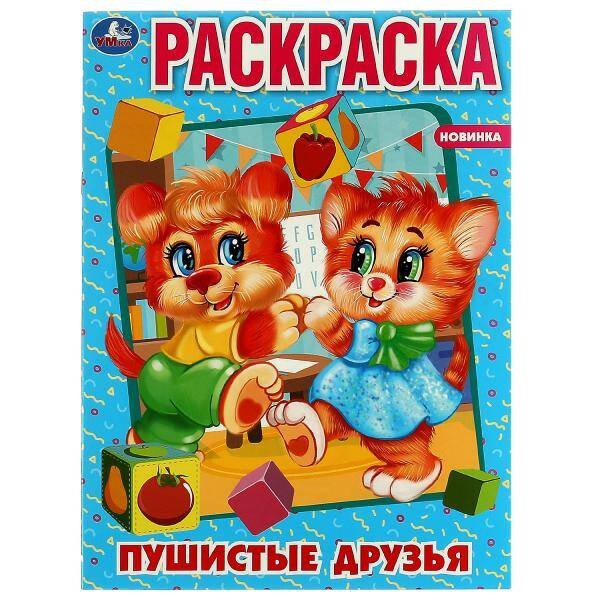 Пушистые друзья. Раскраска. 214х290 мм. Скрепка. 16 стр. Умка в кор.50шт