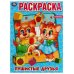 Пушистые друзья. Раскраска. 214х290 мм. Скрепка. 16 стр. Умка в кор.50шт