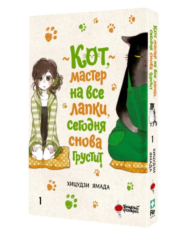 Дополнительное изображение книги «Кот, мастер на все лапки, сегодня снова грустит. Том 1»