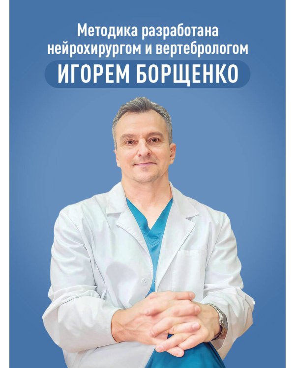 Здоровый позвоночник. Курс упражнений для поддержания осанки и избавления от боли