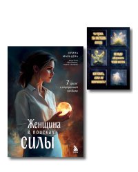 Женщина в поисках силы. Семь дорог к внутренней свободе + Ты свободна. Женщина в поисках силы (Набор 3D стикеров (6 шт.) (комплект)