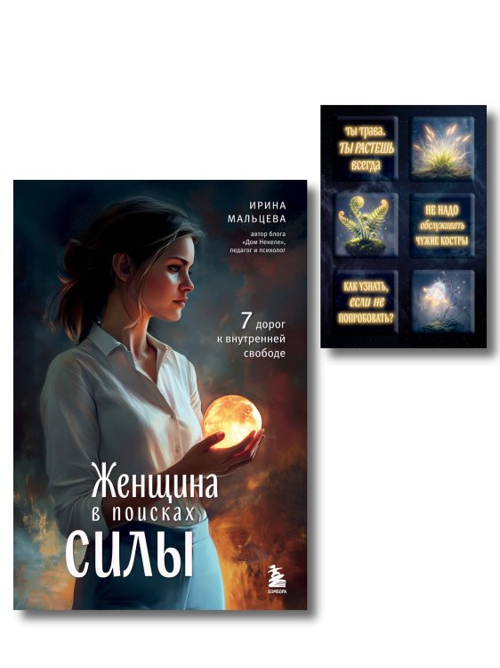 Обложка книги «Женщина в поисках силы. Семь дорог к внутренней свободе + Ты свободна. Женщина в поисках силы (Набор 3D стикеров (6 шт.) (комплект)», ISBN 9785042530692