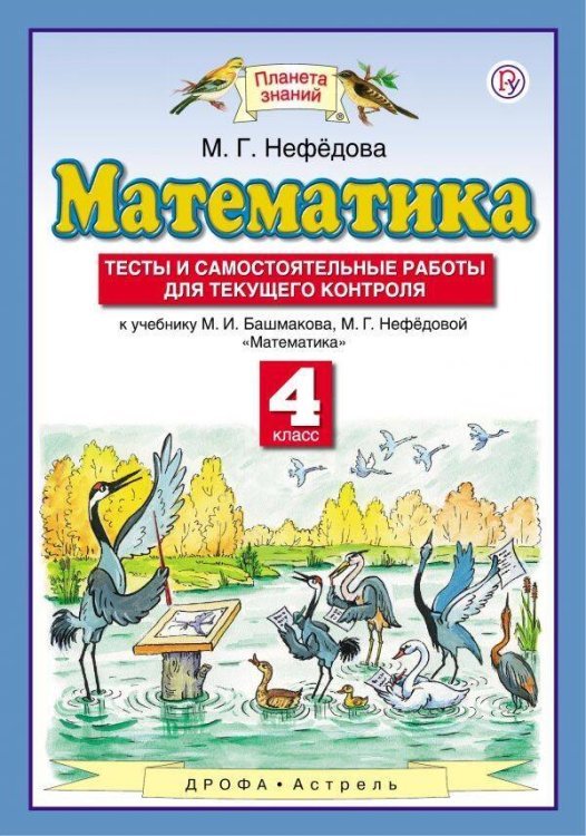 Математика. 4 класс. Тесты и самостоятельные работы для текущего контроля