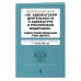 Актуальное законодательство (обложка) ФЗ "Об адвокатской деятельности и адвокатуре в Российской Федерации". "Кодекс профессиональной этики адвоката". В ред. на 01.10.23 / ФЗ №63-ФЗ