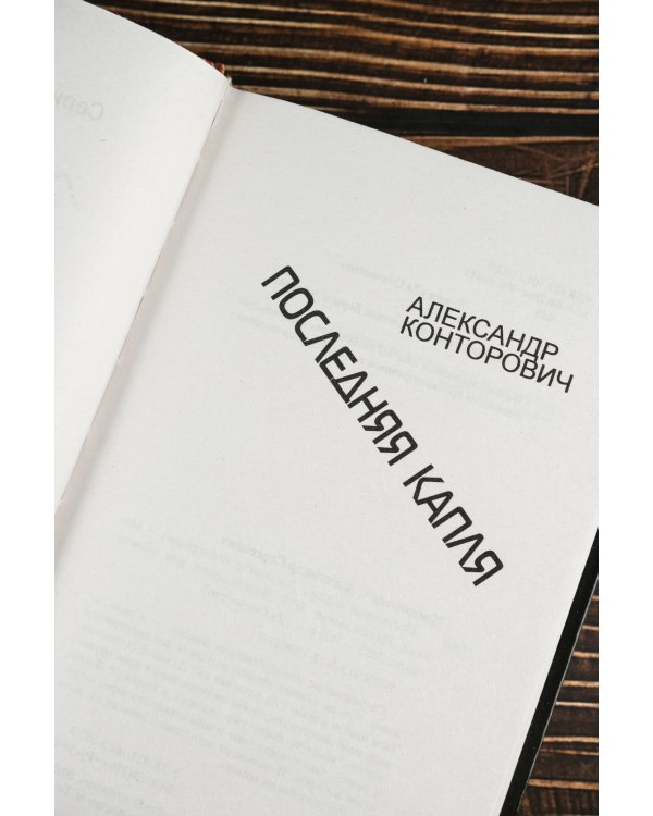 Последняя капля