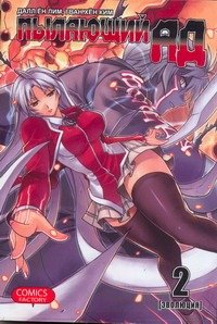 Пылающий ад (Адово пламя). Том 2