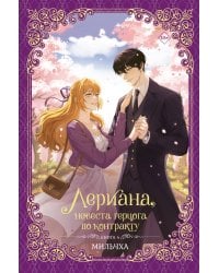 Лериана, невеста герцога по контракту. Книга 4 (новелла)