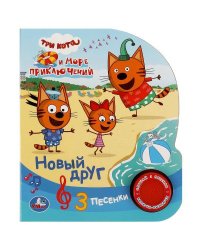 Новый друг Три Кота (1 кн. 3 пес.) 152х185мм, 8стр Умка в кор.24шт