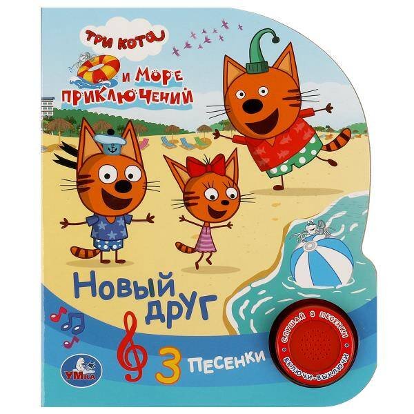 Новый друг Три Кота (1 кн. 3 пес.) 152х185мм, 8стр Умка в кор.24шт