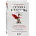 Собака навсегда. The forever dog. Прорывное научное открытие, которое поможет сохранить здоровье и продлить жизнь вашей собаке Собака навсегда. The forever dog. Прорывное научное открытие, которое поможет сохранить здоровье и продлить жизнь вашей собаке