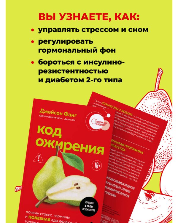 Дополнительное изображение книги «Код ожирения. Почему стресс, гормоны и полезная еда делают нас толще и как с этим справиться»