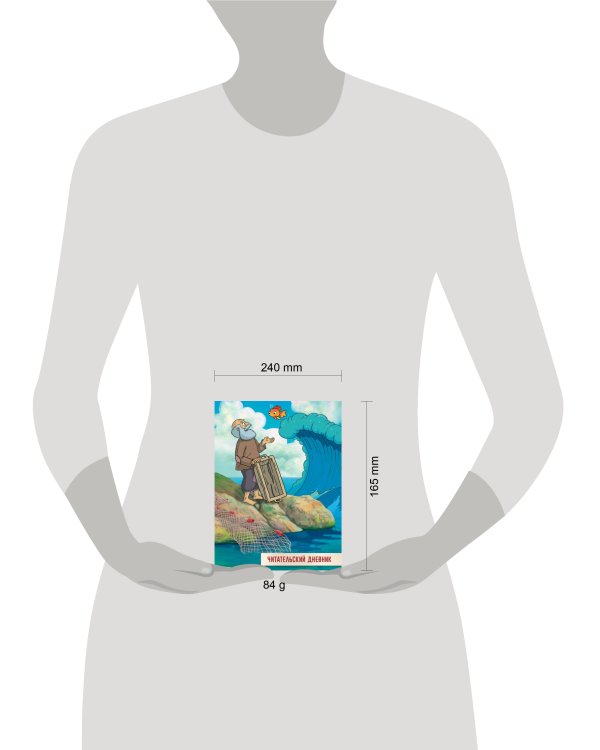 ЧИТАТЕЛЬСКИЙ ДНЕВНИК 166x240. СКАЗКА О РЫБАКЕ И РЫБКЕ