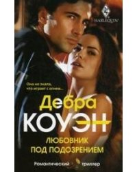 Любовник под подозрением