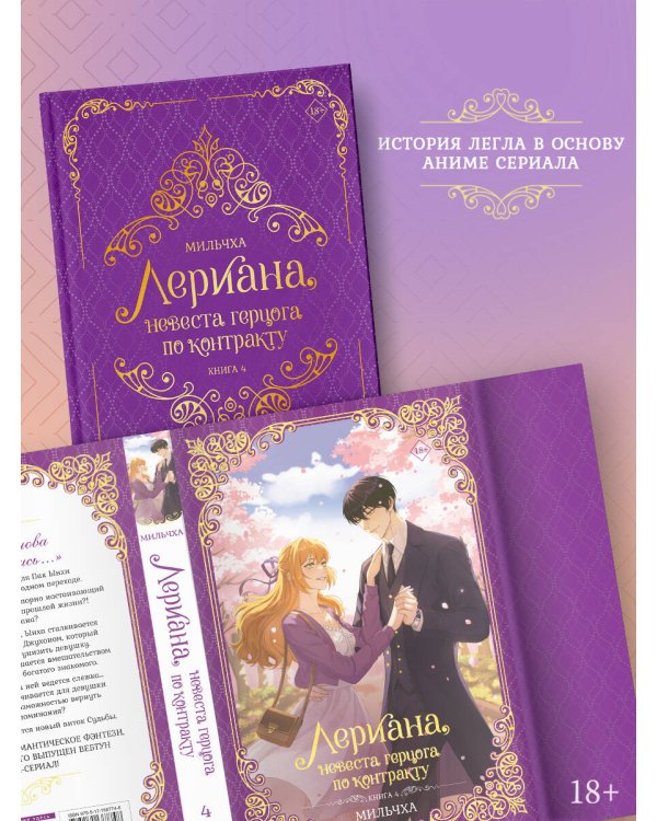 Лериана, невеста герцога по контракту. Книга 4 (новелла)