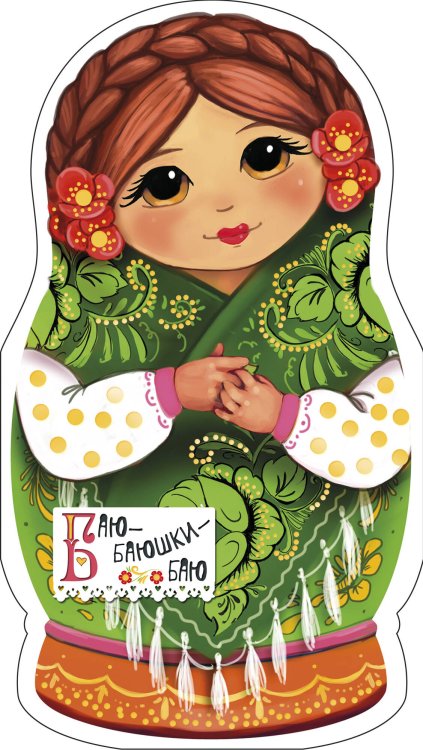 Чудо-матрешки Баю-баюшки-баю