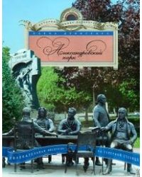 Александровский парк. Увлекательная экскурсия по Северной сто¬лице.