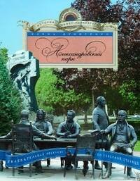 Александровский парк. Увлекательная экскурсия по Северной сто¬лице.