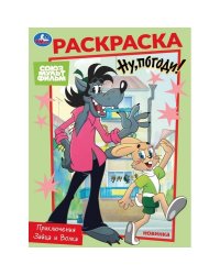 Союзмультфильм. Приключения Зайца и Волка. Раскраска. 214х290 мм. Скрепка. 16 стр. Умка в кор.50шт