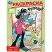 Союзмультфильм. Приключения Зайца и Волка. Раскраска. 214х290 мм. Скрепка. 16 стр. Умка в кор.50шт