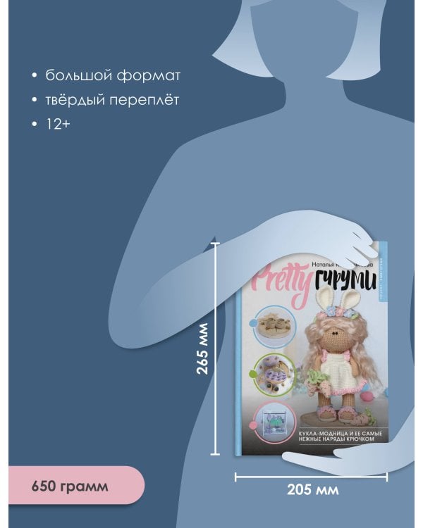 PRETTYгуруми. Кукла-модница и ее самые нежные наряды крючком. Проект амигуруми