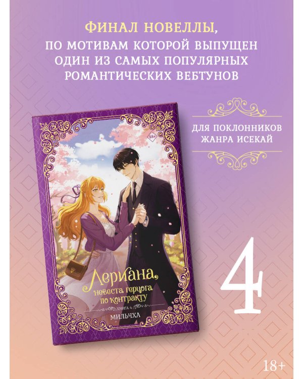 Лериана, невеста герцога по контракту. Книга 4 (новелла)