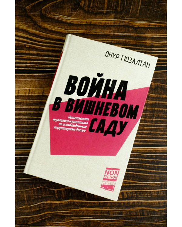 Война в вишнёвом саду