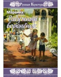 Радужный вороненок