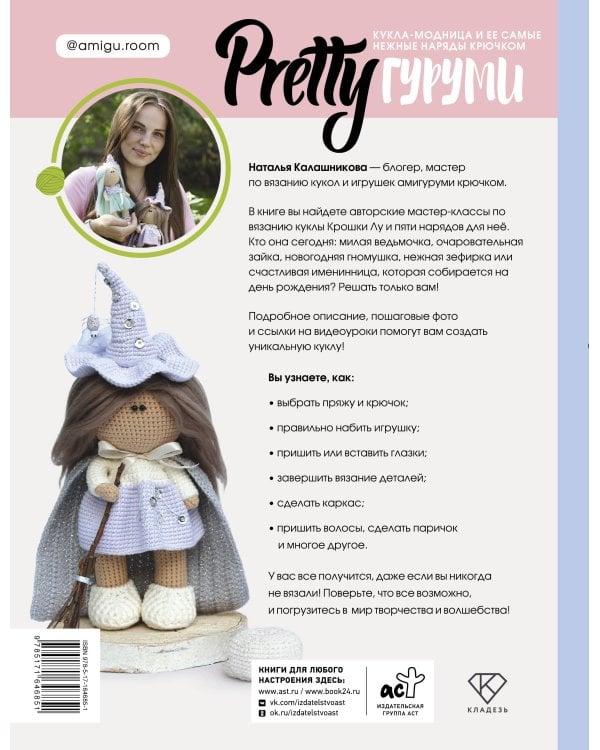 PRETTYгуруми. Кукла-модница и ее самые нежные наряды крючком. Проект амигуруми