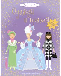 Одежда и время
