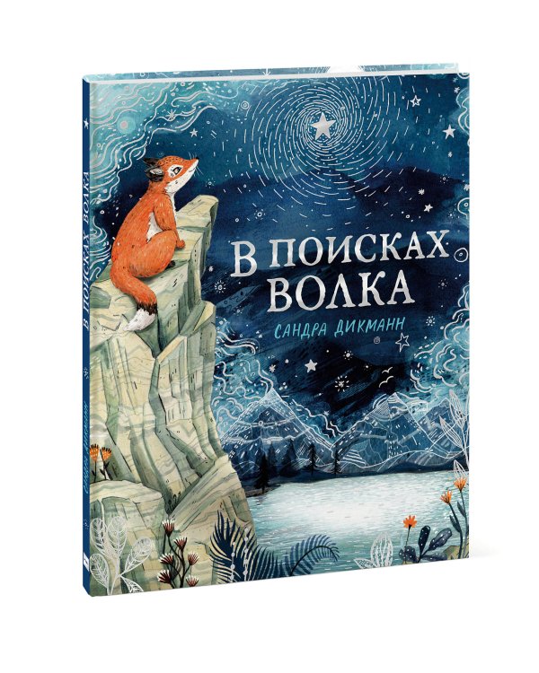 В поисках Волка