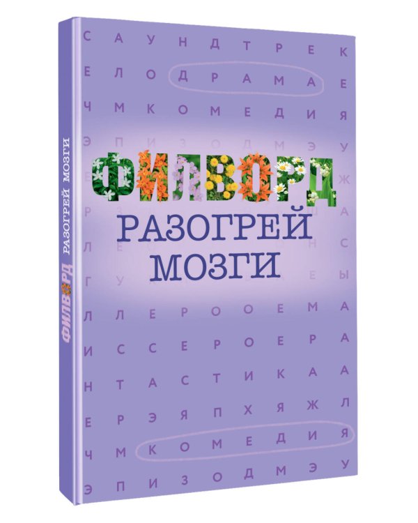 Дополнительное изображение книги «Филворд»