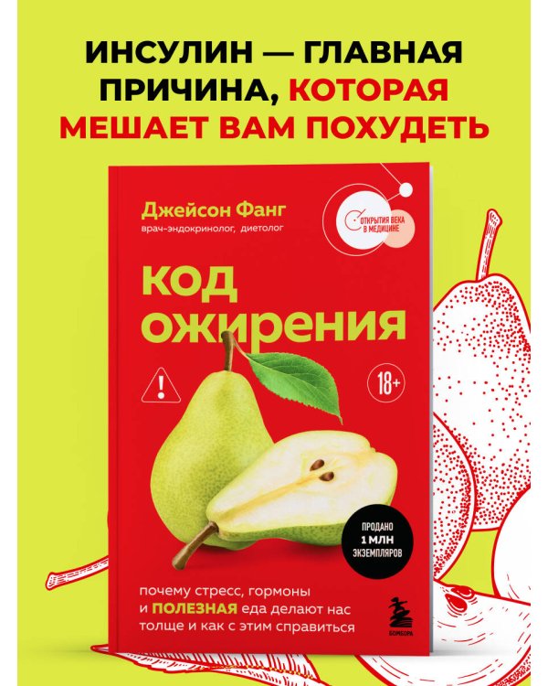 Дополнительное изображение книги «Код ожирения. Почему стресс, гормоны и полезная еда делают нас толще и как с этим справиться»