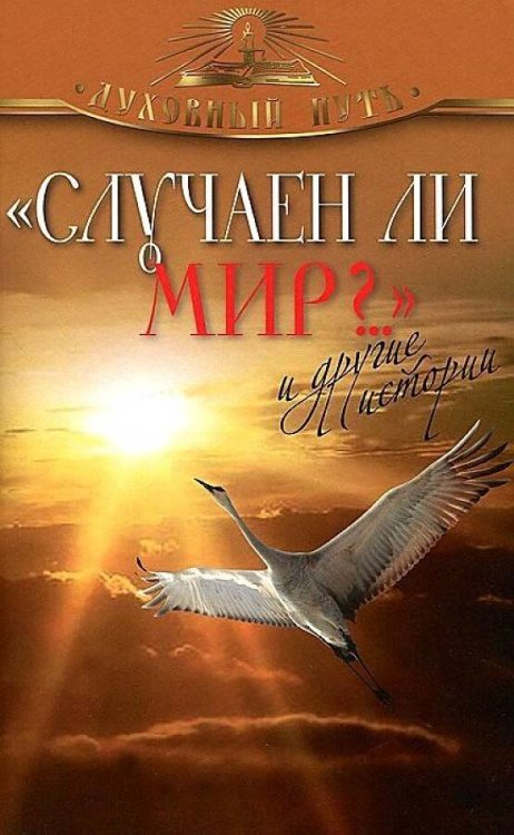 "Случаен ли мир?.." и другие истории.