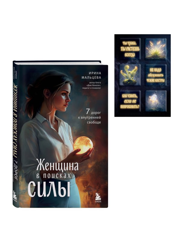 Дополнительное изображение книги «Женщина в поисках силы. Семь дорог к внутренней свободе + Ты свободна. Женщина в поисках силы (Набор 3D стикеров (6 шт.) (комплект)»