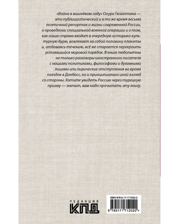 Война в вишнёвом саду