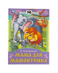 Мама для Мамонтёнка. Непомнящая Д. В. Сказки и стихи малышам. 145х195 мм. 16 стр. Умка в кор.50шт