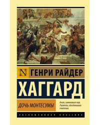 Дочь Монтесумы